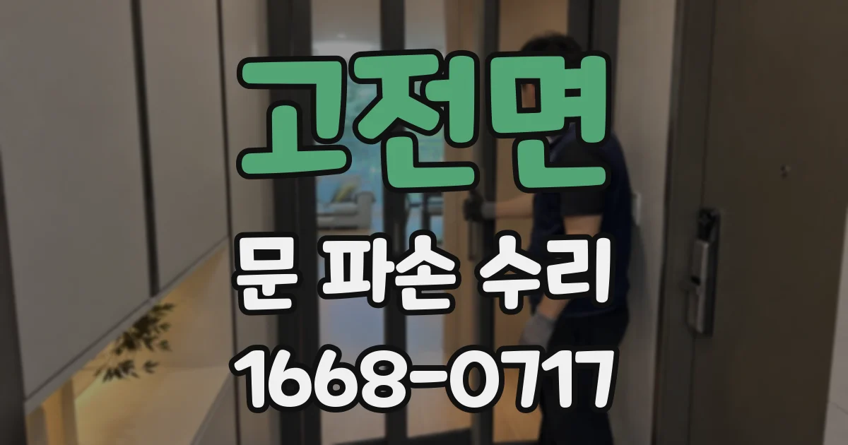고전면 문 파손 수리