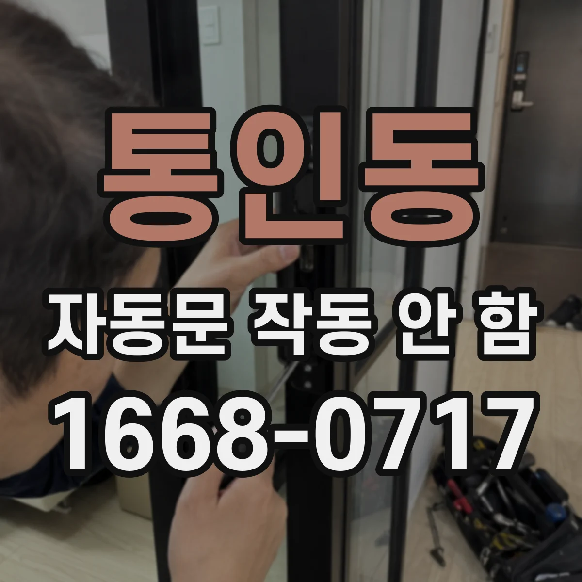 통인동 자동문 작동 안 함