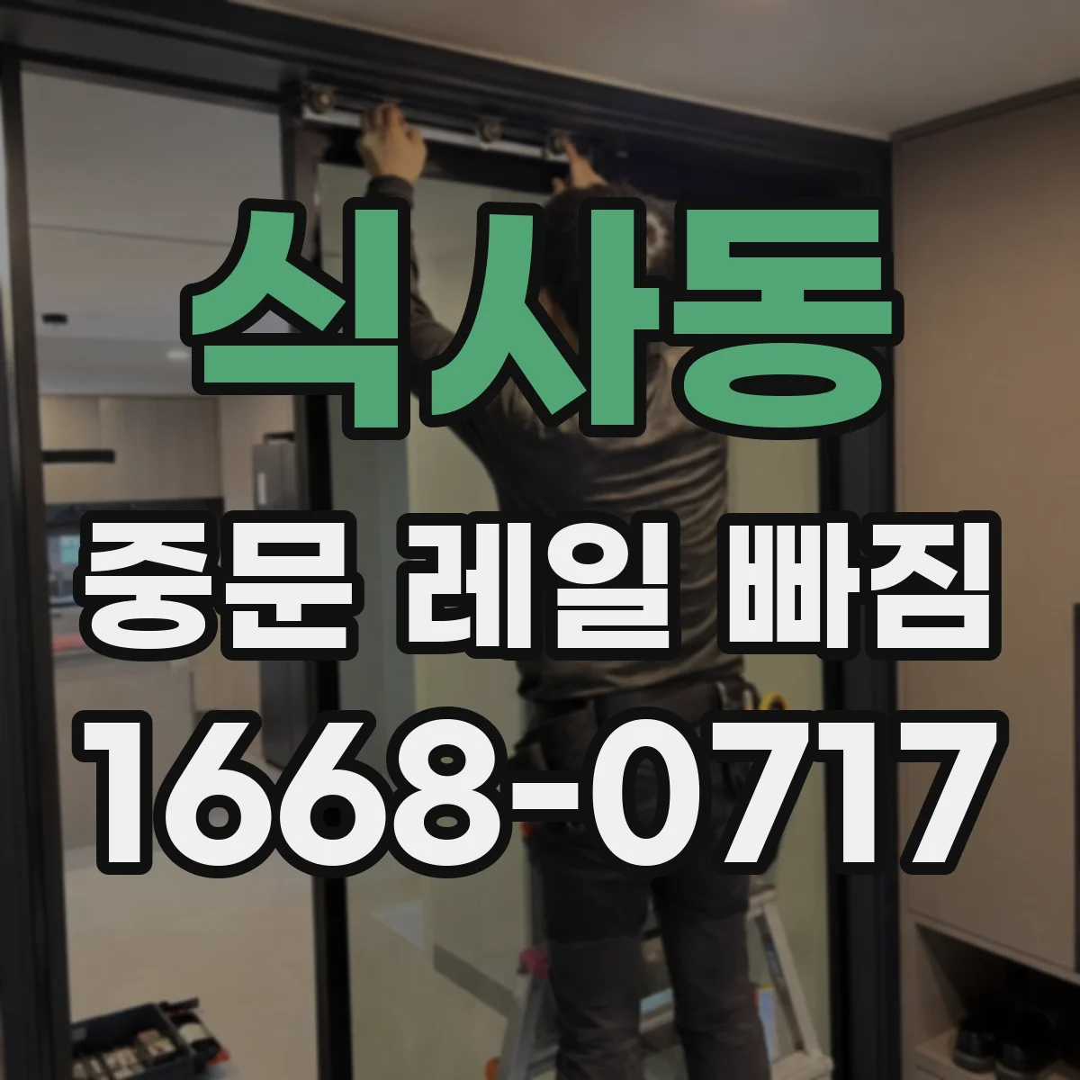 식사동 중문 레일 빠짐