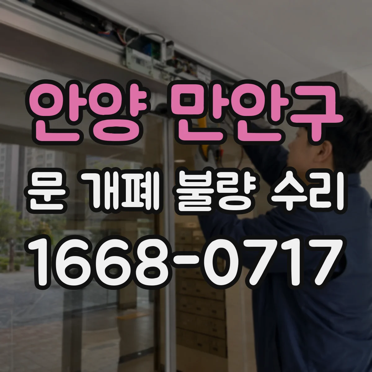 안양 만안구 문 개폐 불량 수리