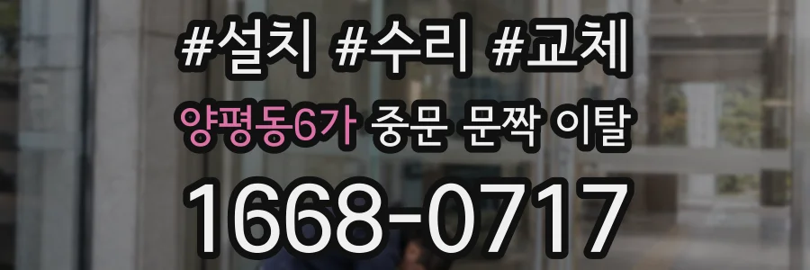 양평동6가 중문 문짝 이탈
