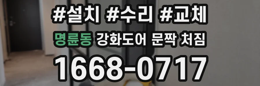 명륜동 강화도어 문짝 처짐