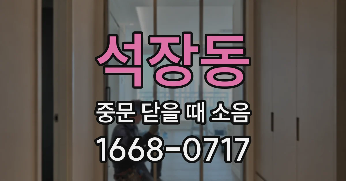 석장동 중문 닫을 때 소음