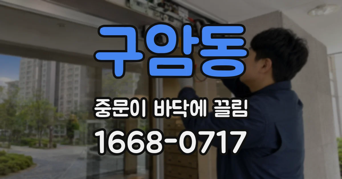 구암동 중문이 바닥에 끌림