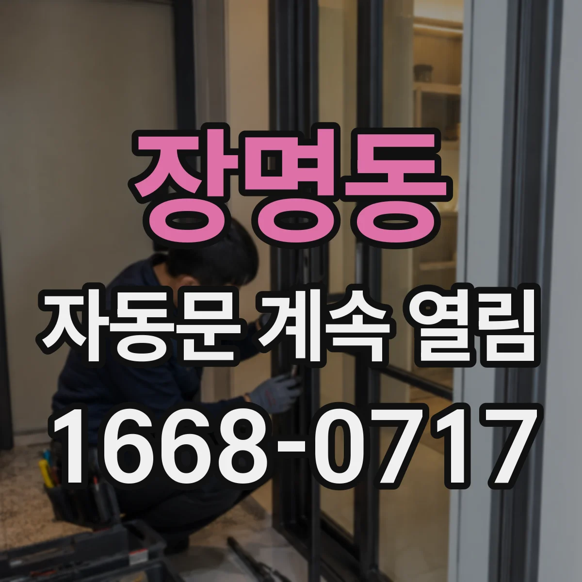 장명동 자동문 계속 열림