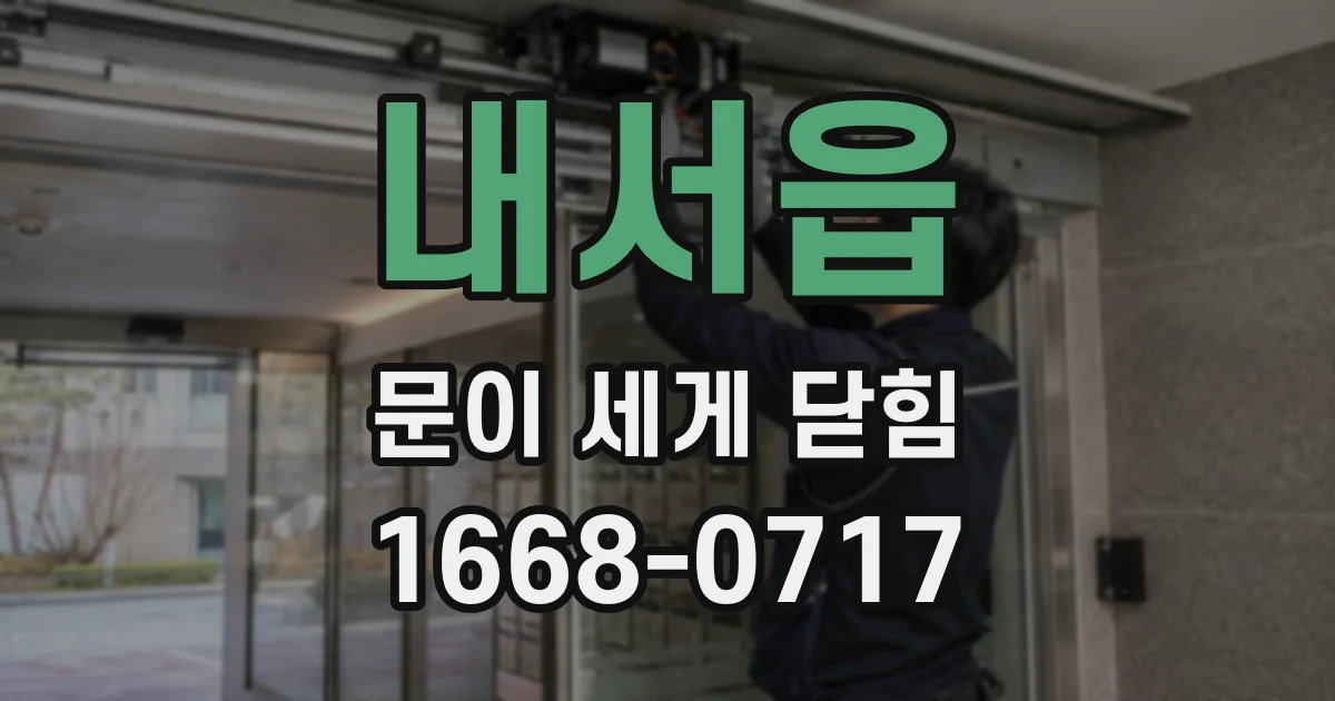 내서읍 문이 세게 닫힘