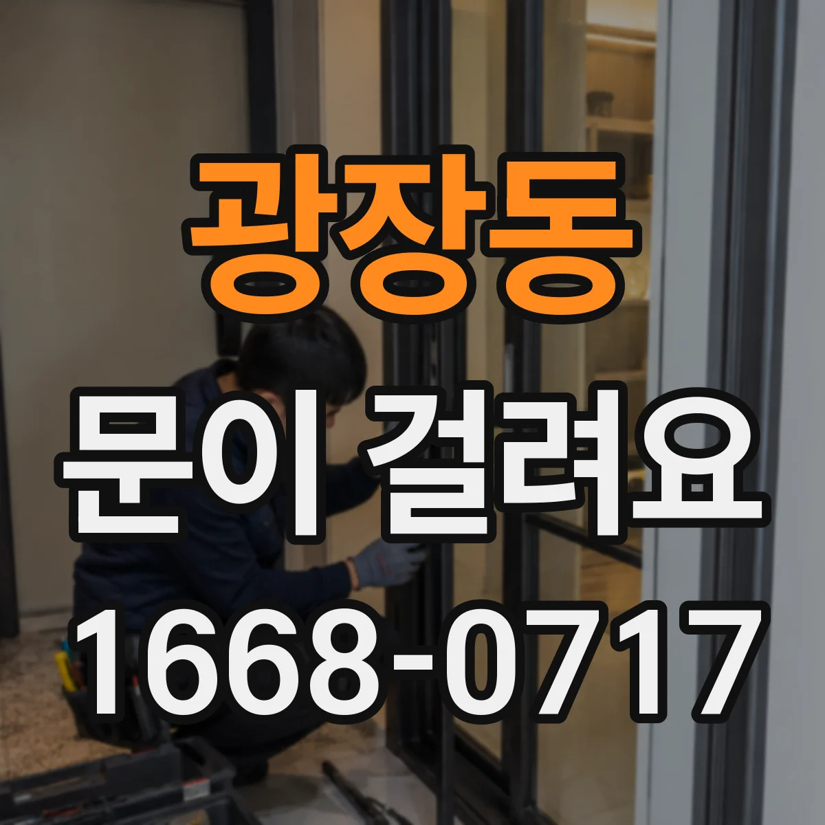 광장동 문이 걸려요