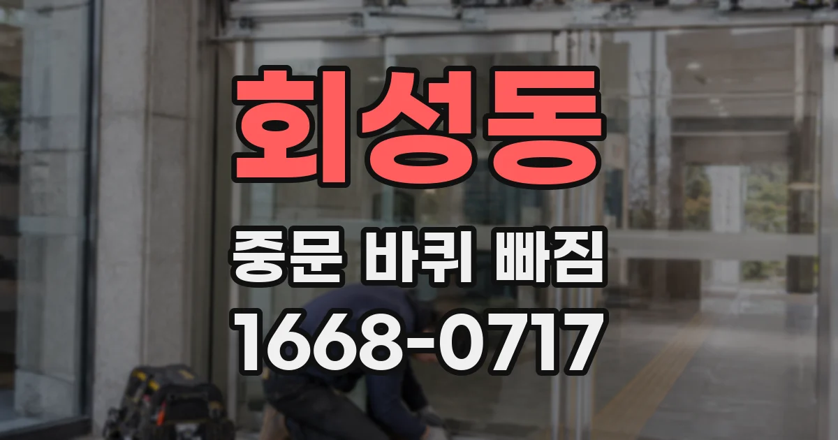 회성동 중문 바퀴 빠짐