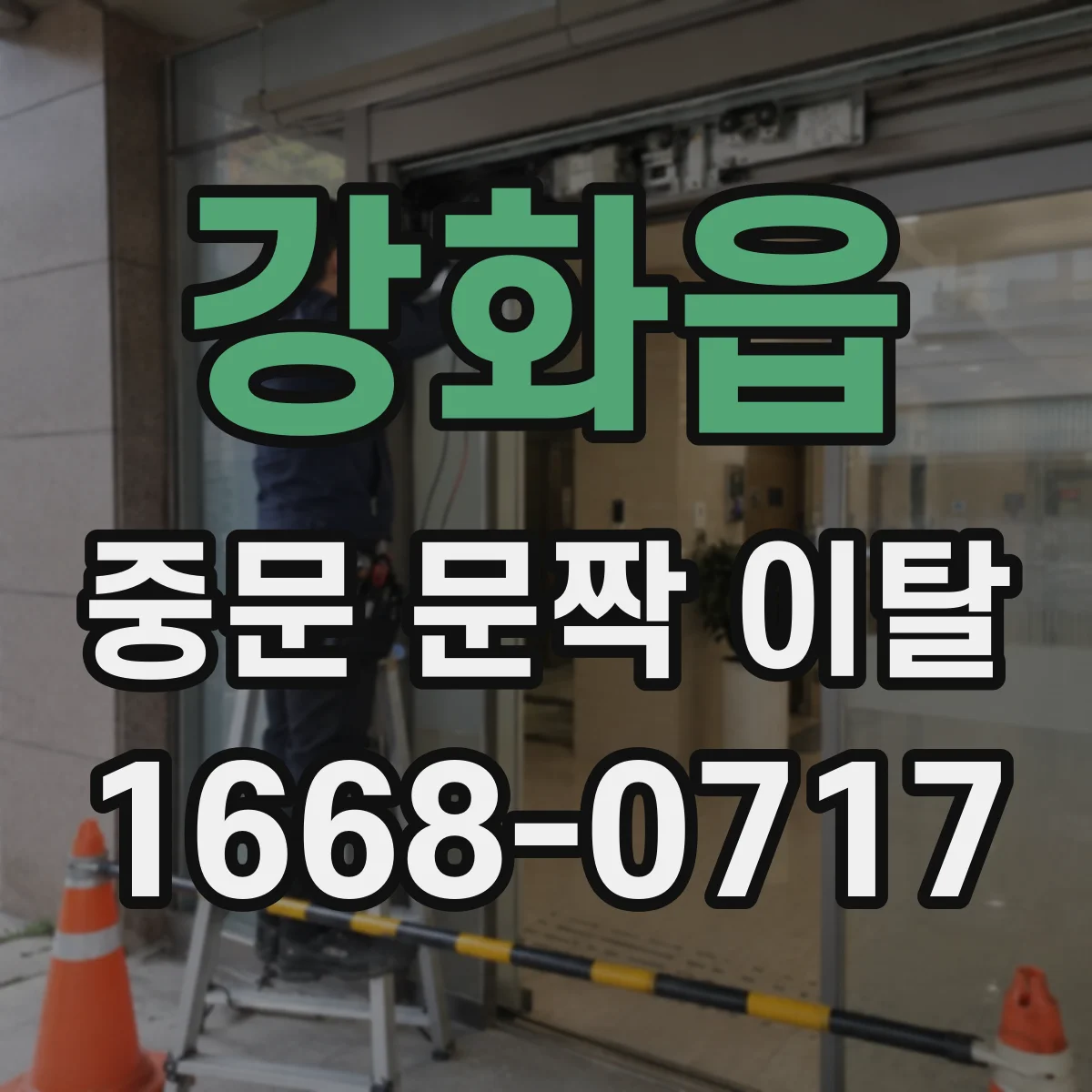 강화읍 중문 문짝 이탈