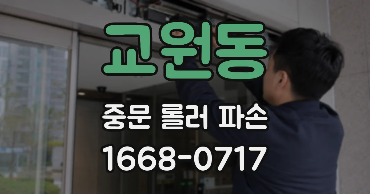 교원동 중문 롤러 파손