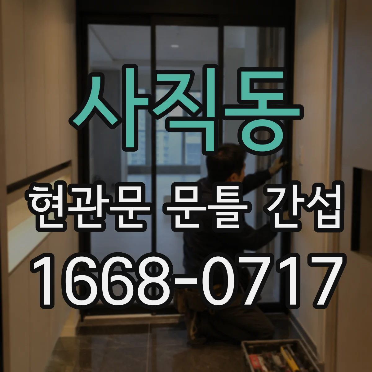 사직동 현관문 문틀 간섭