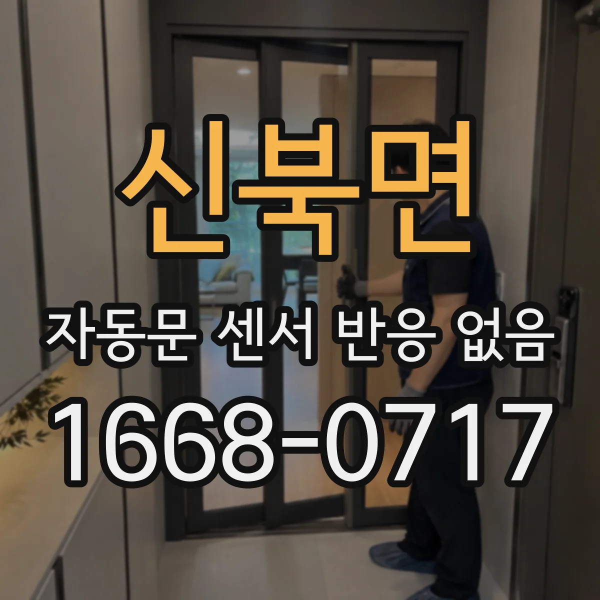 신북면 자동문 센서 반응 없음