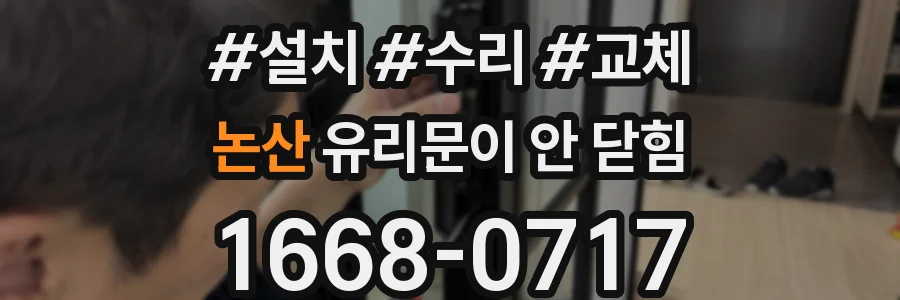 논산 유리문이 안 닫힘