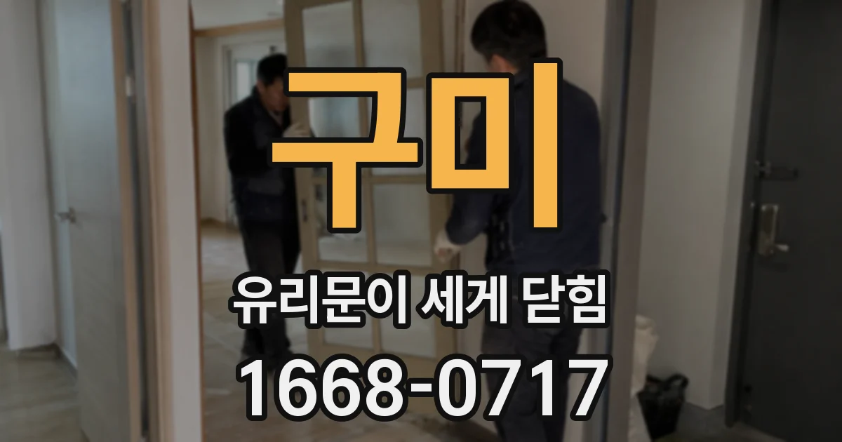 구미 유리문이 세게 닫힘