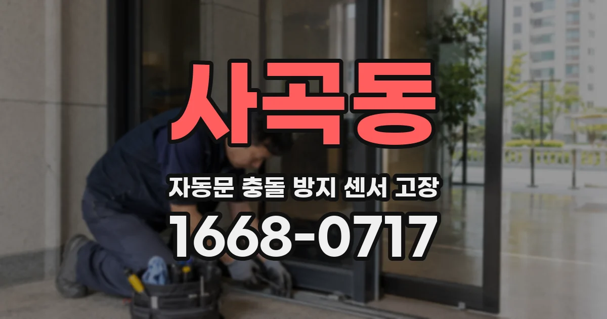 사곡동 자동문 충돌 방지 센서 고장