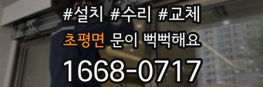 초평면 문이 뻑뻑해요
