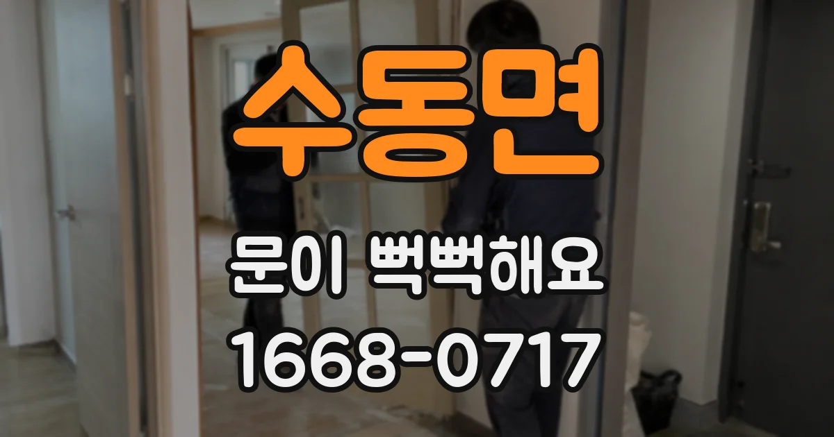 수동면 문이 뻑뻑해요