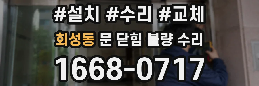 회성동 문 닫힘 불량 수리