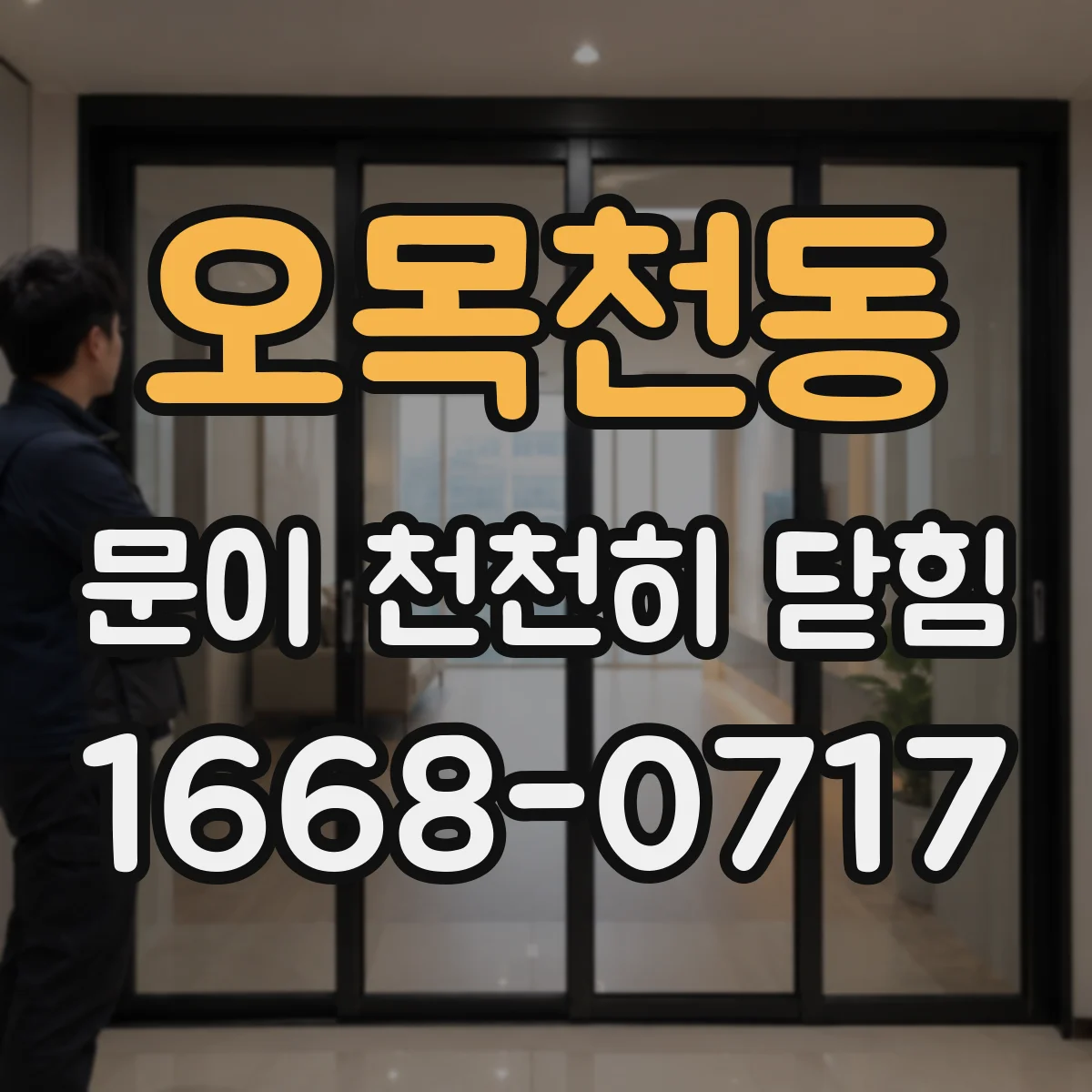 오목천동 문이 천천히 닫힘