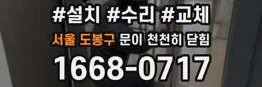 서울 도봉구 문이 천천히 닫힘