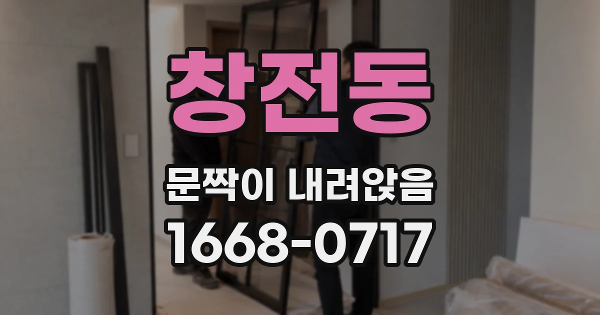 창전동 문짝이 내려앉음