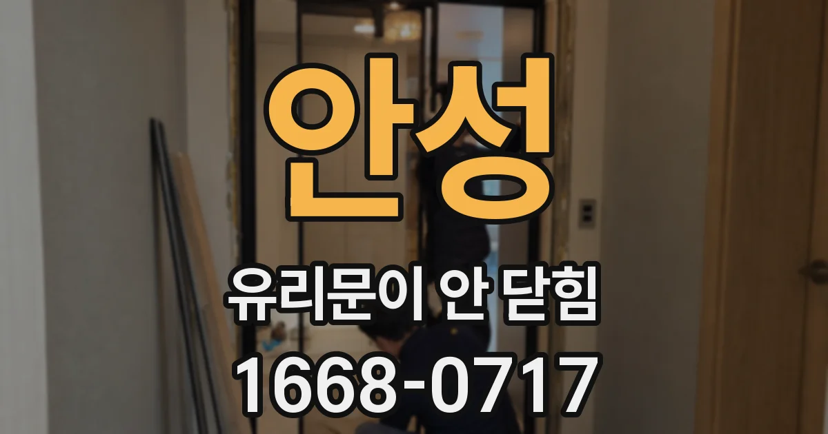 안성 유리문이 안 닫힘