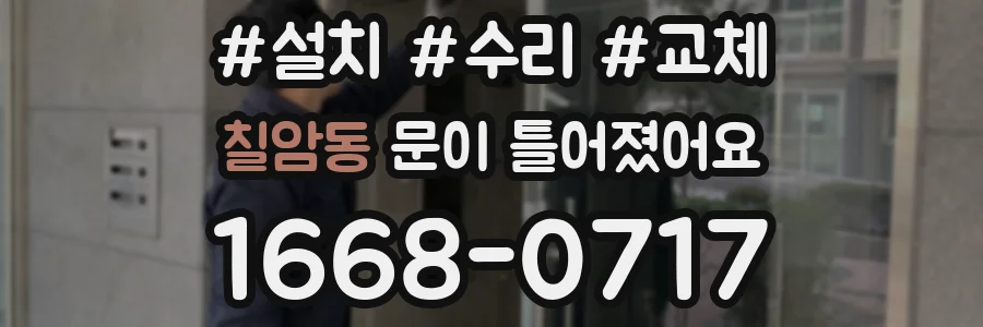 칠암동 문이 틀어졌어요
