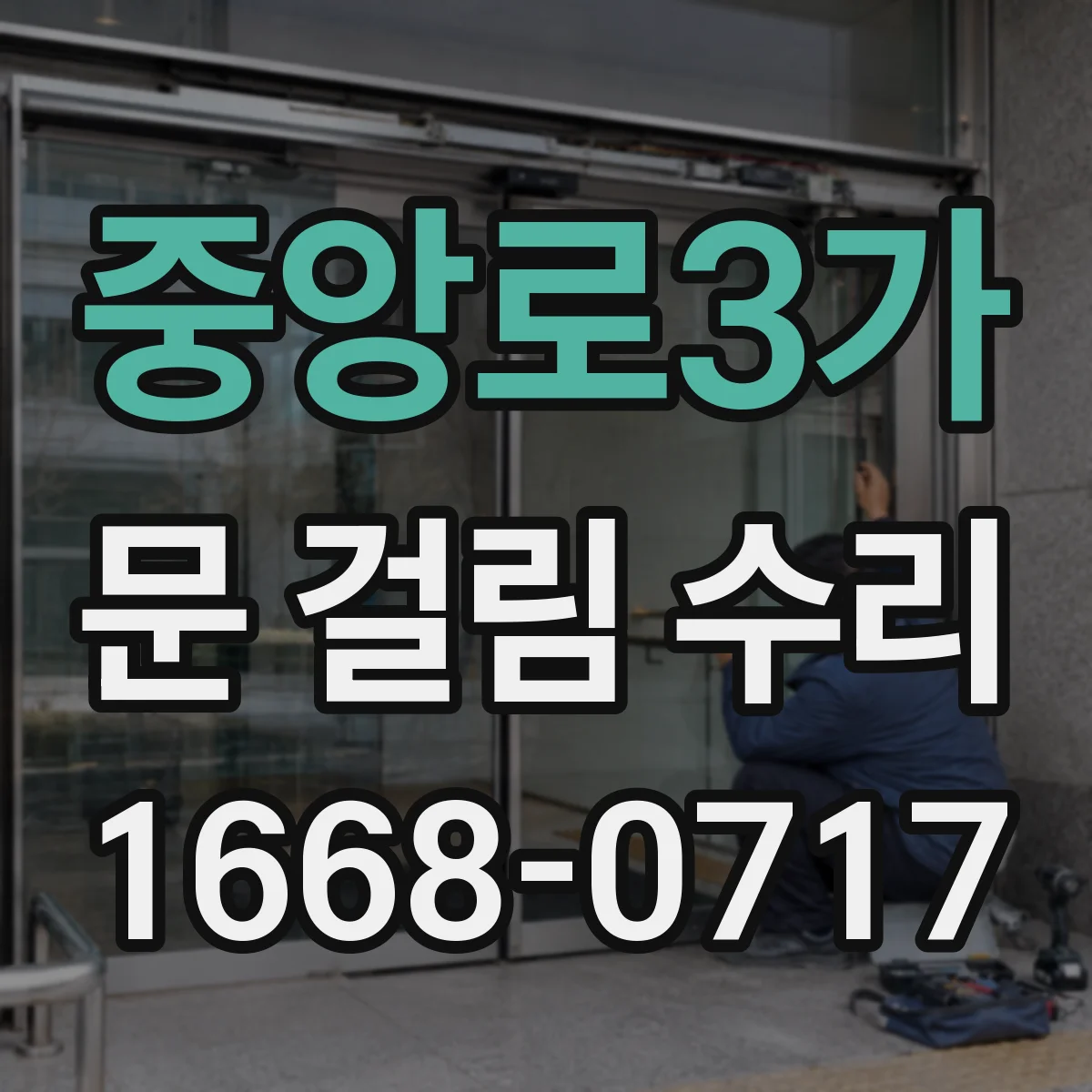 중앙로3가 문 걸림 수리