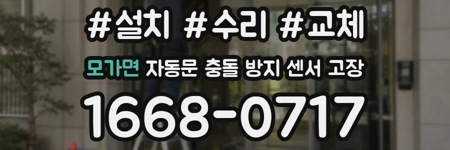 모가면 자동문 충돌 방지 센서 고장