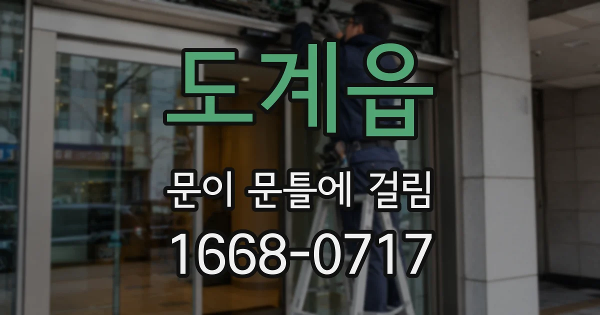 도계읍 문이 문틀에 걸림