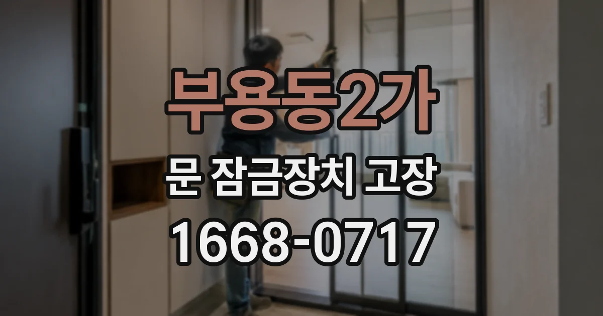 부용동2가 문 잠금장치 고장