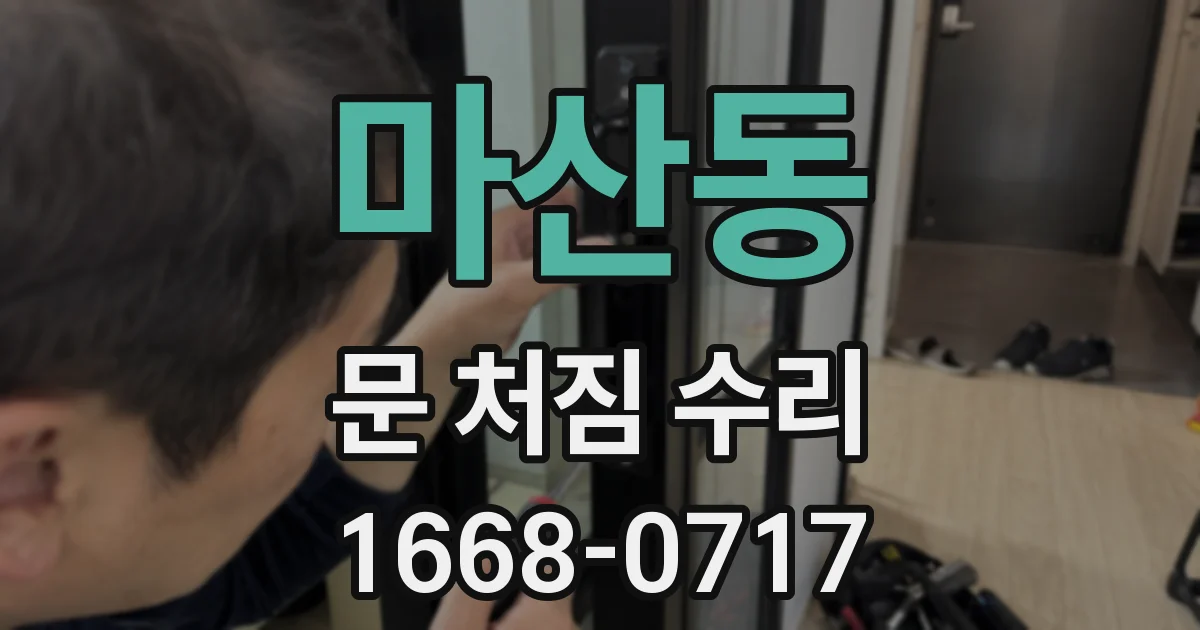마산동 문 처짐 수리
