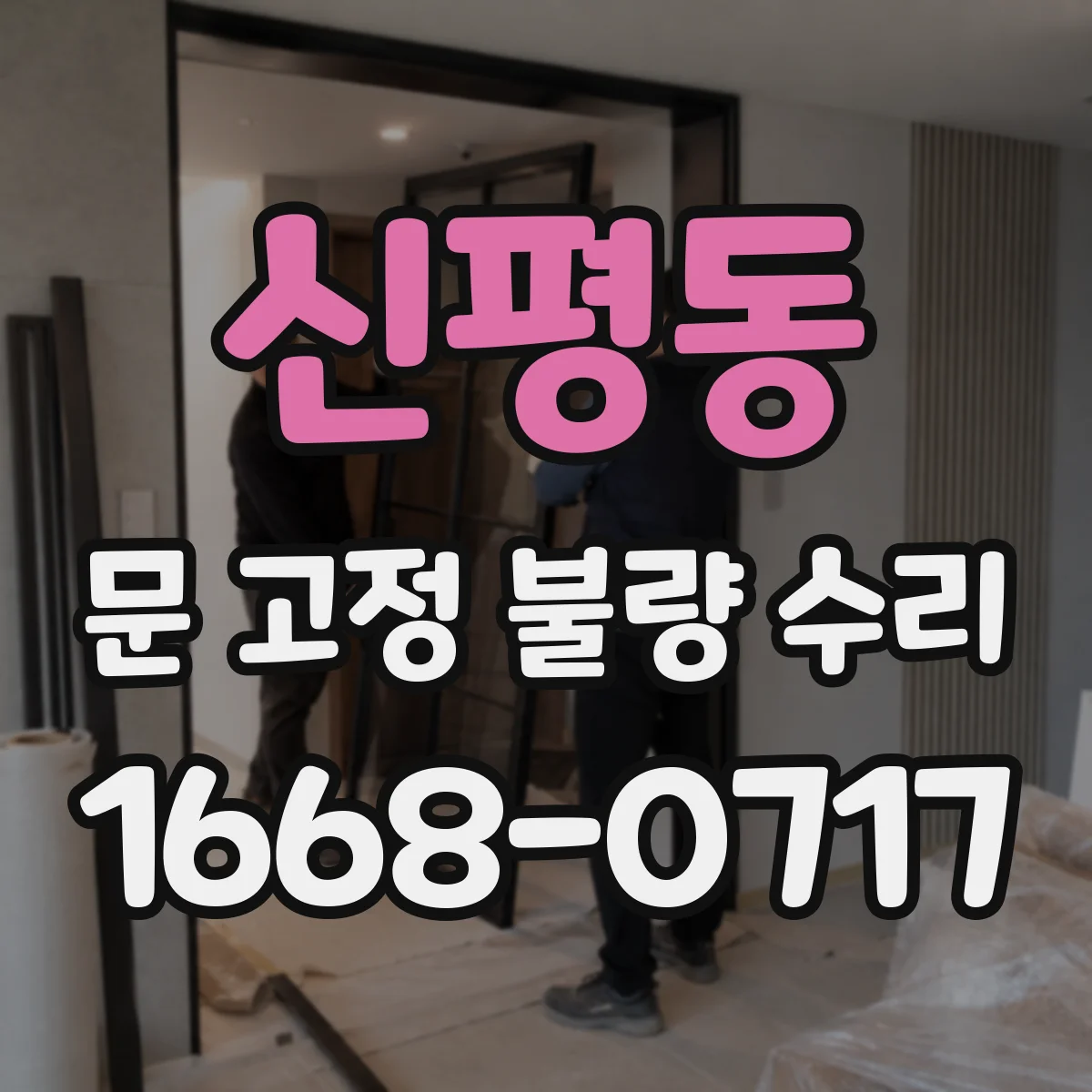신평동 문 고정 불량 수리
