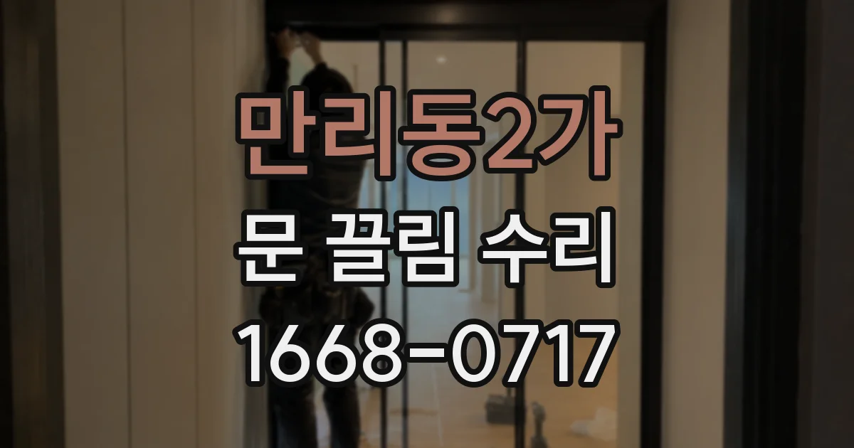 만리동2가 문 끌림 수리