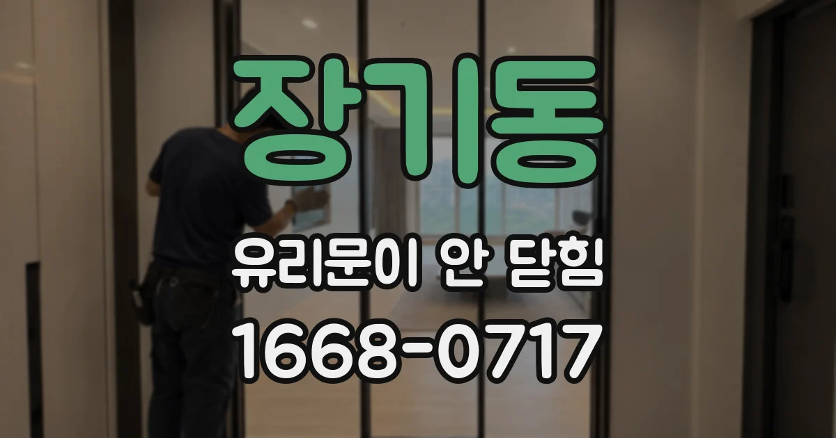 장기동 유리문이 안 닫힘
