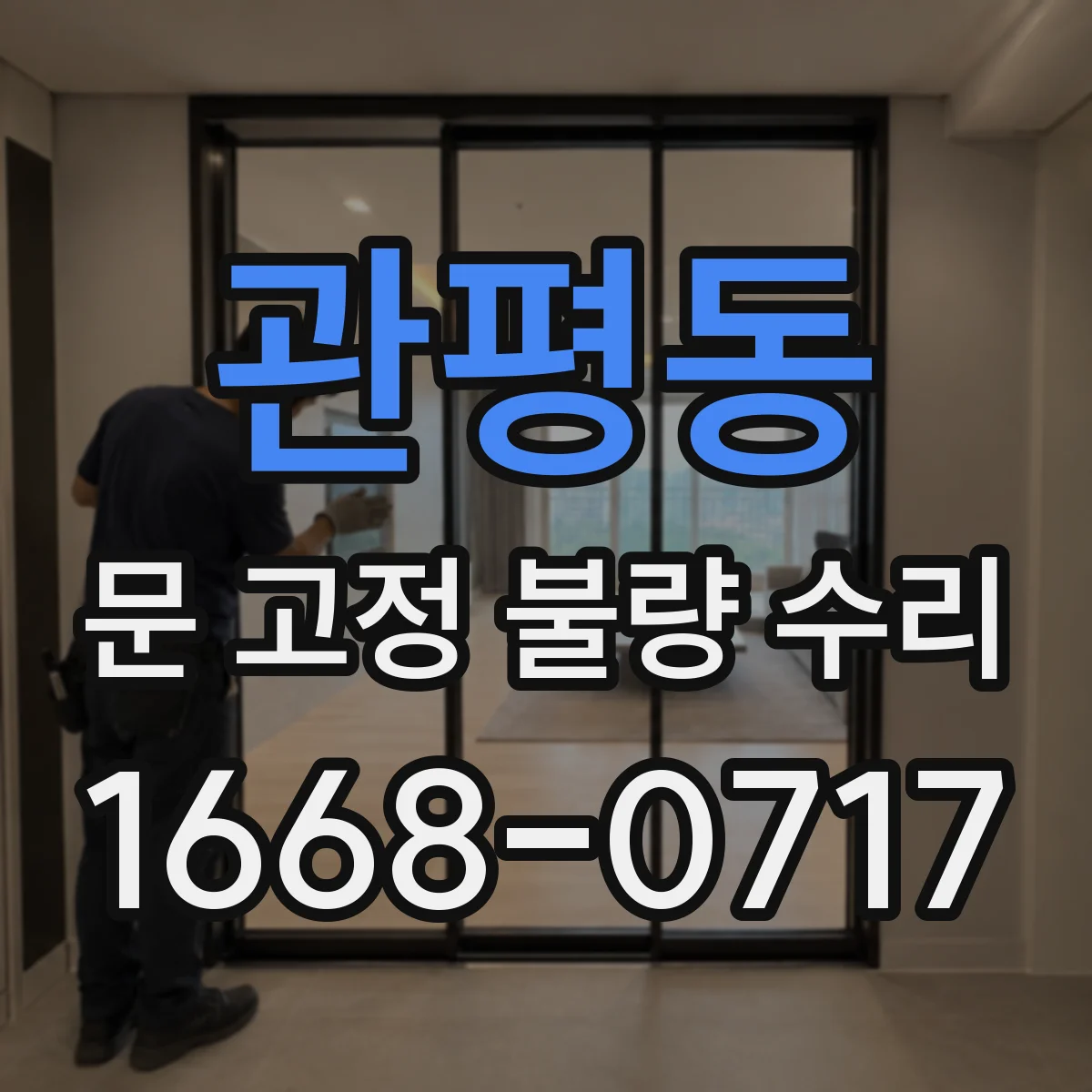 관평동 문 고정 불량 수리