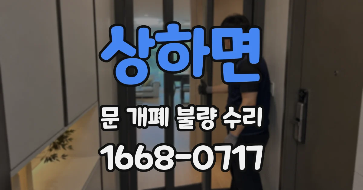 상하면 문 개폐 불량 수리