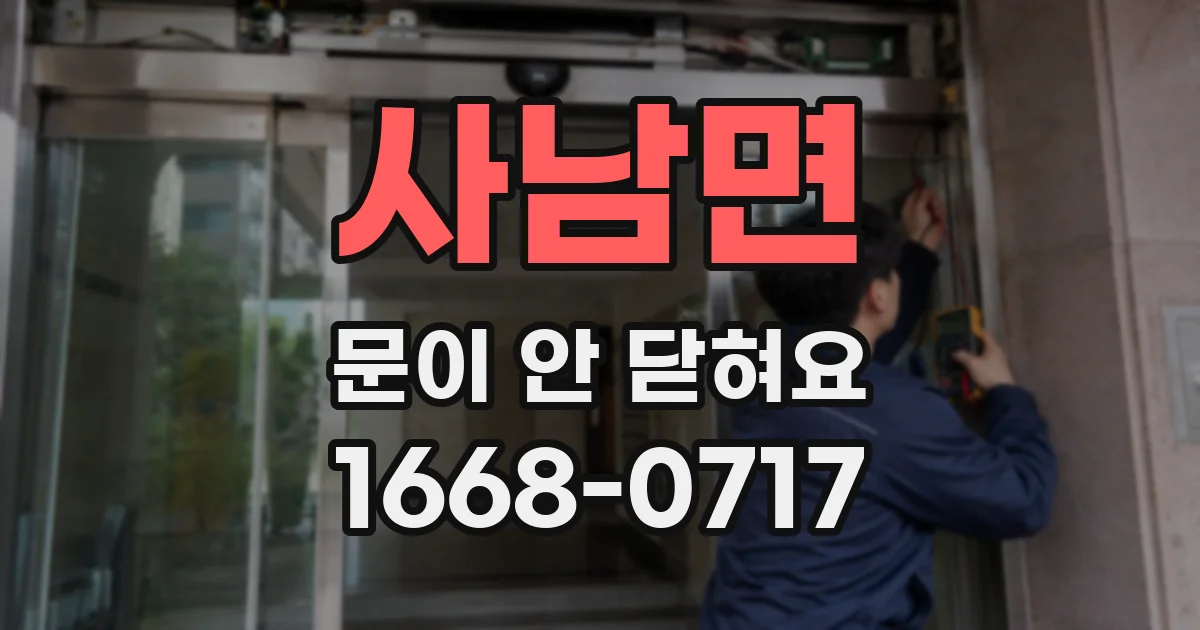 사남면 문이 안 닫혀요