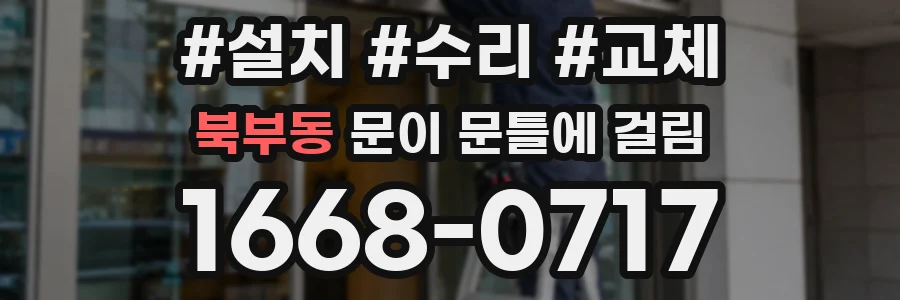 북부동 문이 문틀에 걸림