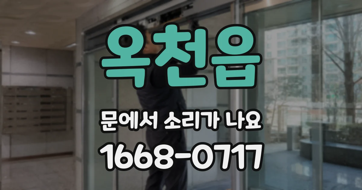 옥천읍 문에서 소리가 나요