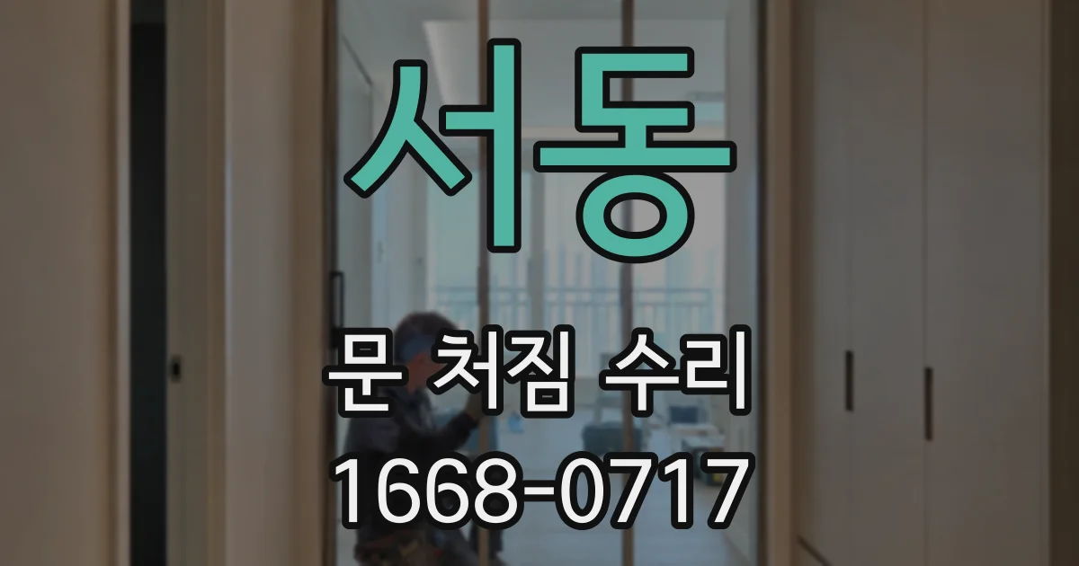 서동 문 처짐 수리