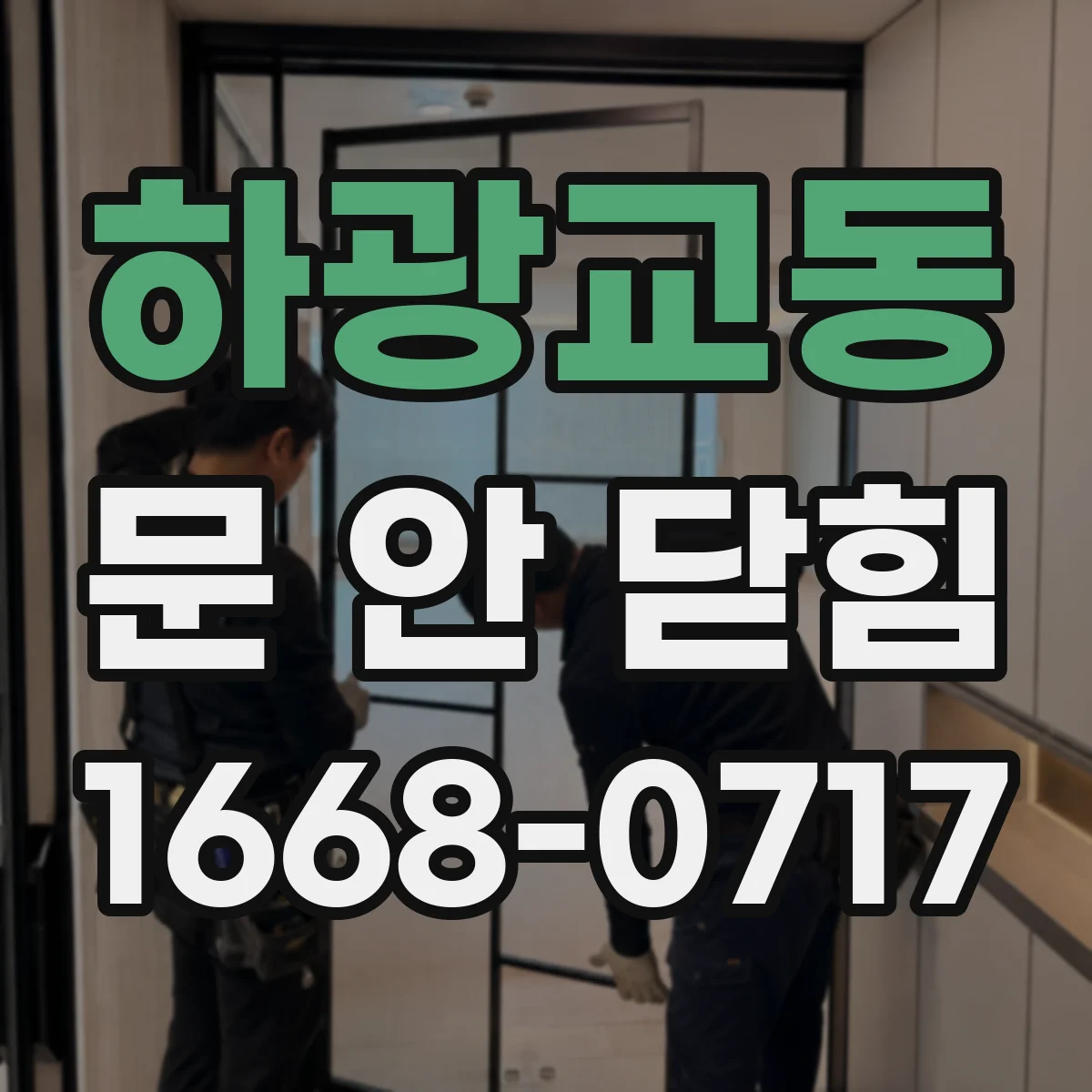 하광교동 문 안 닫힘