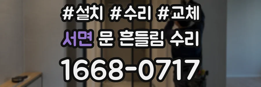 서면 문 흔들림 수리