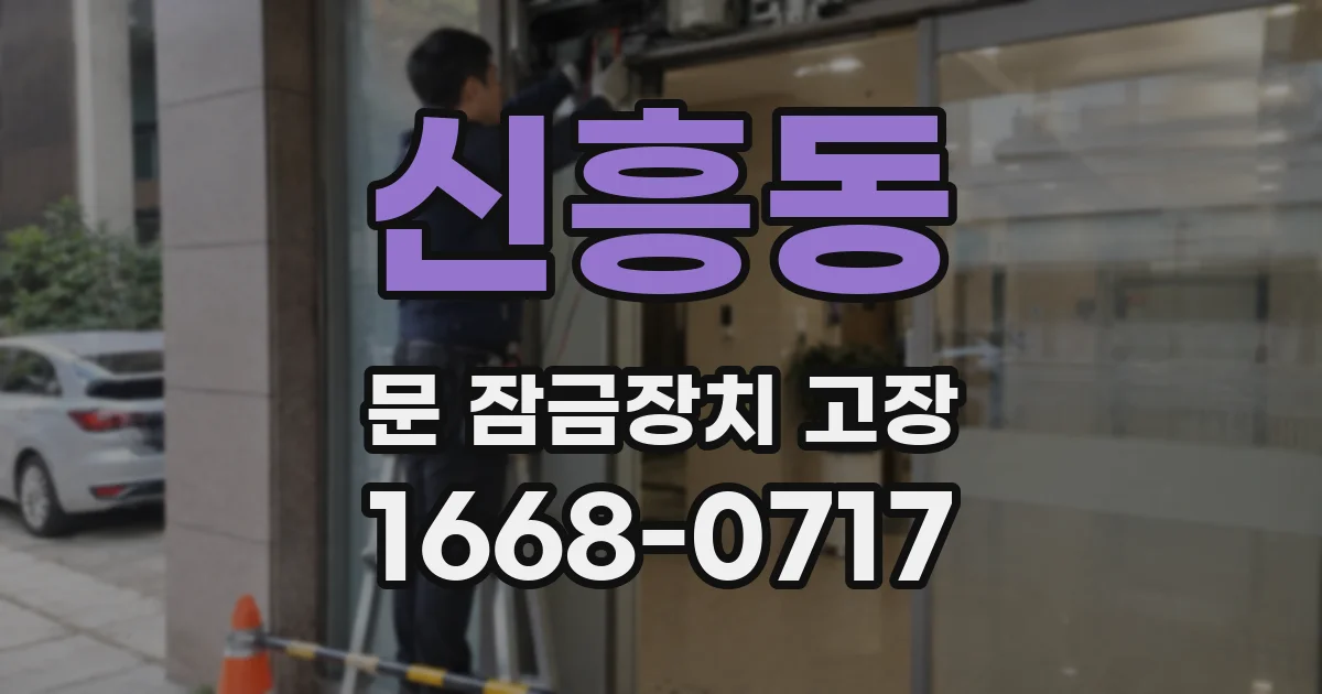 신흥동 문 잠금장치 고장