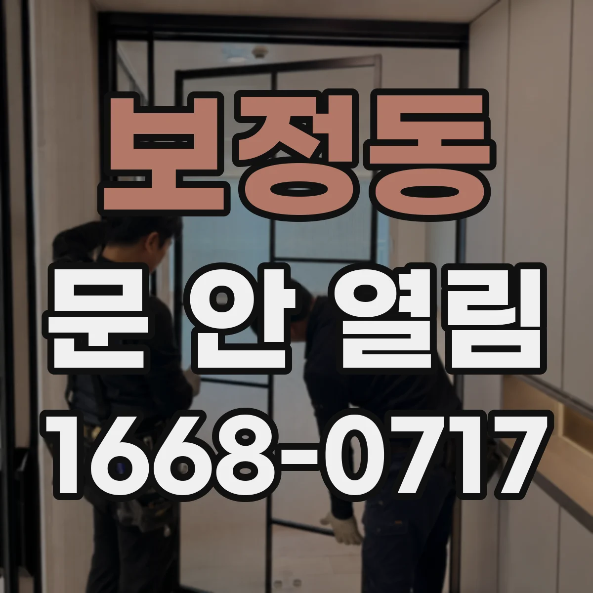 보정동 문 안 열림
