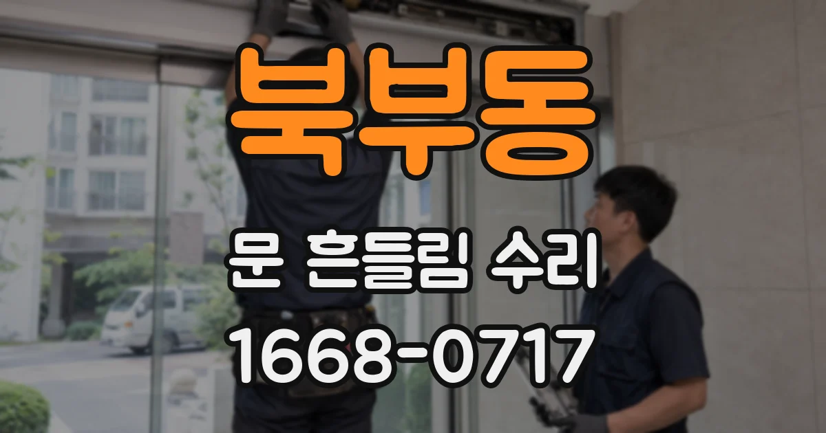 북부동 문 흔들림 수리
