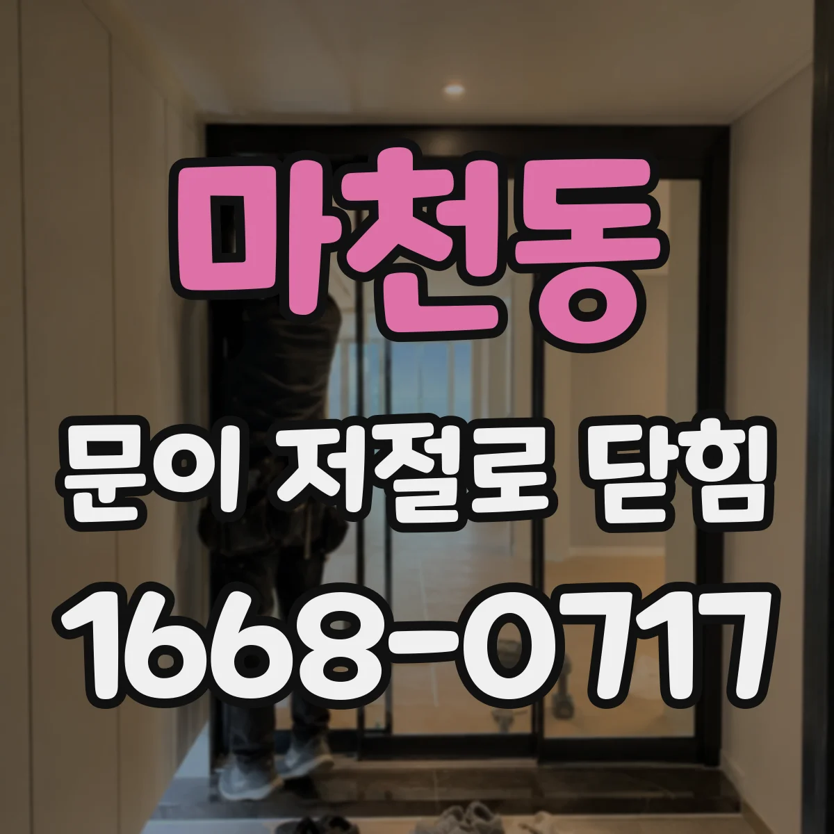마천동 문이 저절로 닫힘