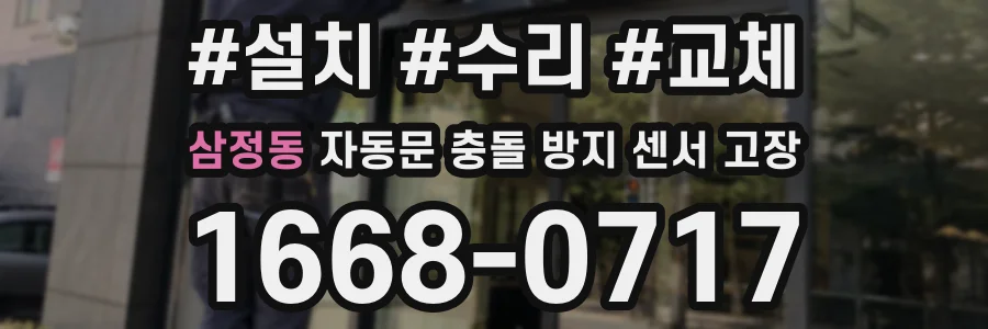 삼정동 자동문 충돌 방지 센서 고장