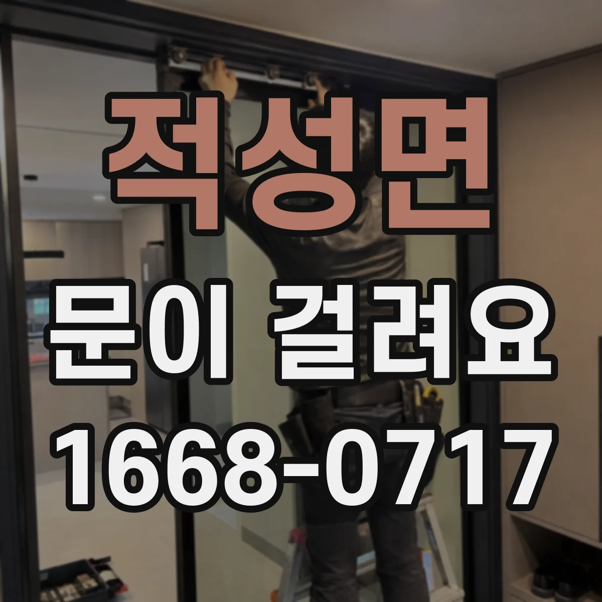 적성면 문이 걸려요