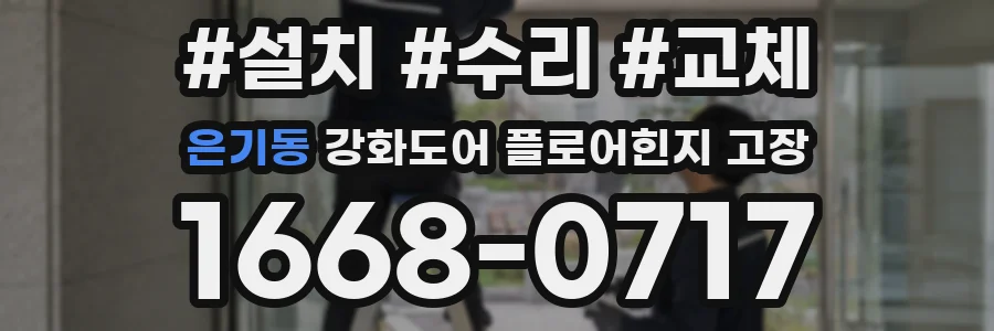 은기동 강화도어 플로어힌지 고장